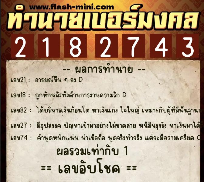 ทำนายเบอร์มงคล 0XX-2182743 ทำนายเบอร์มงคล หมายเลข 093-218274 ทำนายเบอร์มงคล 0XX-2182743 ทำนายเบอร์มงคล หมายเลข 093-218274