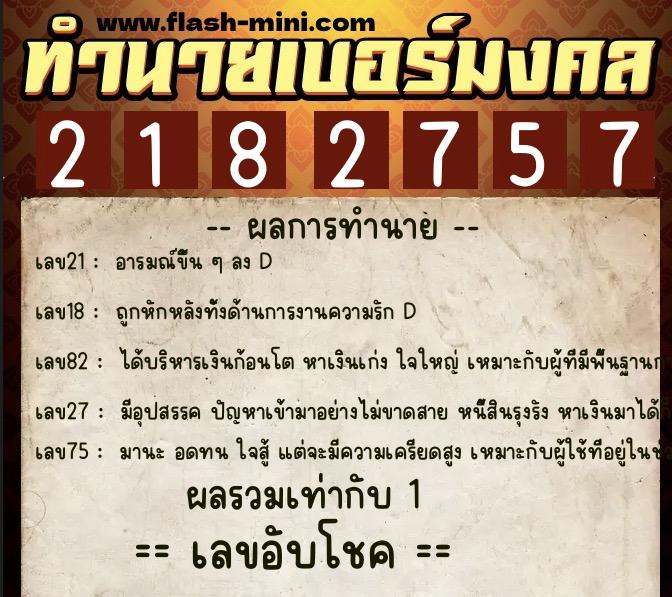 ทำนายเบอร์มงคล 0XX-2182757  ทำนายเบอร์มงคล หมายเลข 081-218275 