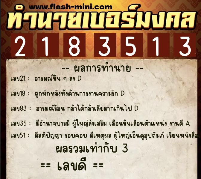 ทำนายเบอร์มงคล 0XX-2183513  ทำนายเบอร์มงคล หมายเลข 082-218351 