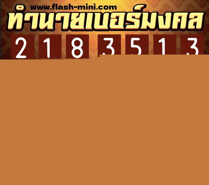 ทำนายเบอร์มงคล 0XX-2183513  ทำนายเบอร์มงคล หมายเลข 068-218351 