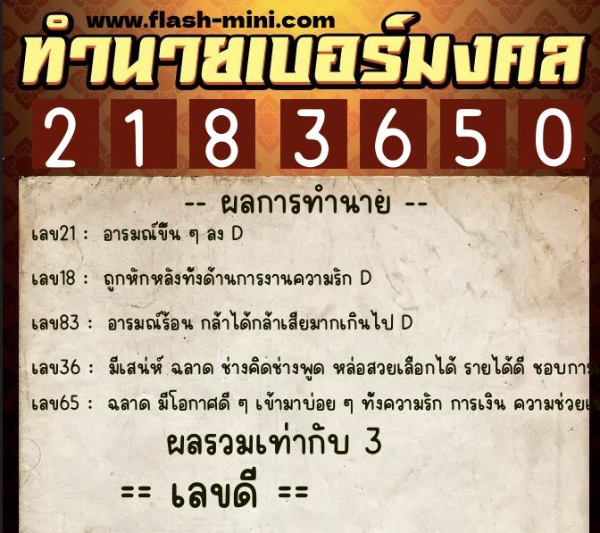 ทำนายเบอร์มงคล 0XX-2183650  ทำนายเบอร์มงคล หมายเลข 086-218365 