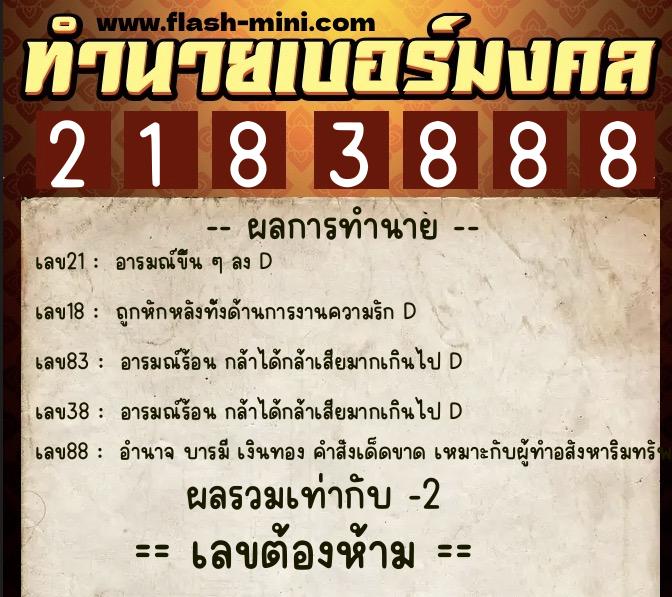ทำนายเบอร์มงคล 0XX-2183888  ทำนายเบอร์มงคล หมายเลข 092-218388 