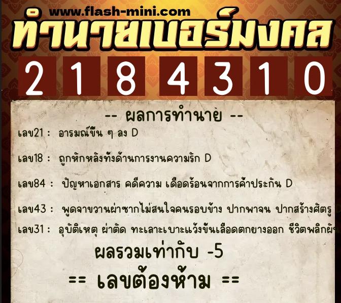 ทำนายเบอร์มงคล 0XX-2184310 ทำนายเบอร์มงคล หมายเลข 089-218431 ทำนายเบอร์มงคล 0XX-2184310 ทำนายเบอร์มงคล หมายเลข 089-218431