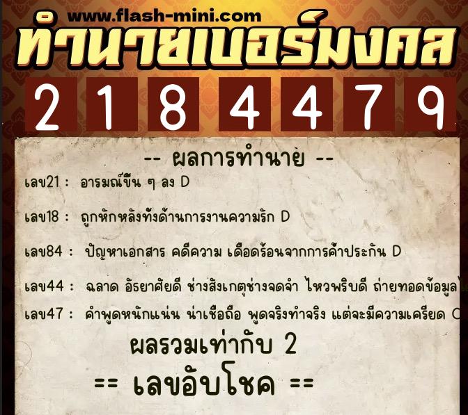 ทำนายเบอร์มงคล 0XX-2184479  ทำนายเบอร์มงคล หมายเลข 062-218447 