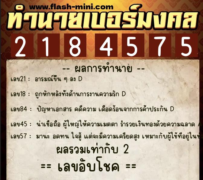 ทำนายเบอร์มงคล 0XX-2184575  ทำนายเบอร์มงคล หมายเลข 087-218457 