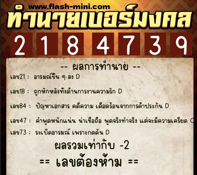 ทำนายเบอร์มงคล 0XX-2184739  ทำนายเบอร์มงคล หมายเลข 061-218473  ทำนายเบอร์มงคล 0XX-2184739  ทำนายเบอร์มงคล หมายเลข 061-218473