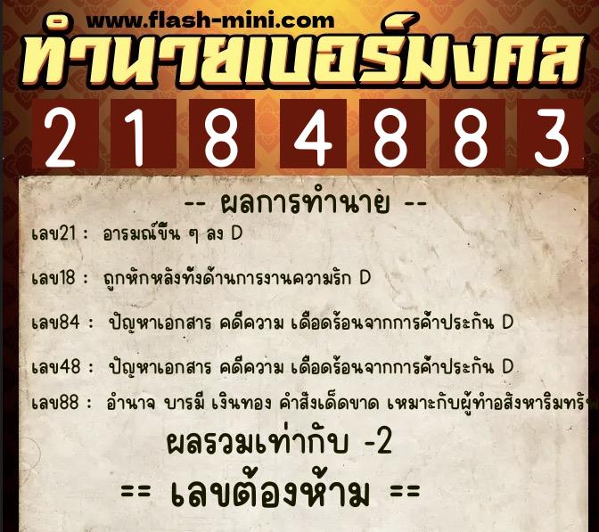 ทำนายเบอร์มงคล 0XX-2184883  ทำนายเบอร์มงคล หมายเลข 090-218488 