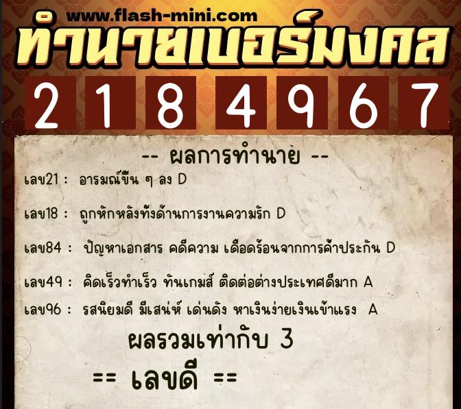 ทำนายเบอร์มงคล 0XX-2184967 ทำนายเบอร์มงคล หมายเลข 082-218496 ทำนายเบอร์มงคล 0XX-2184967 ทำนายเบอร์มงคล หมายเลข 082-218496