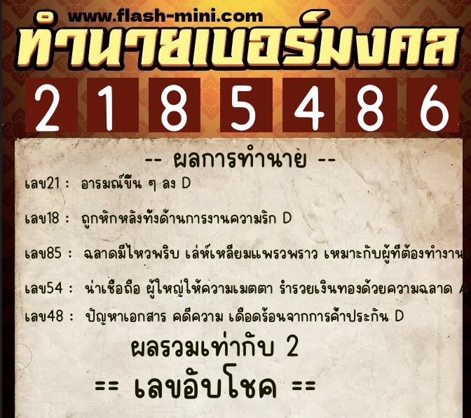 ทำนายเบอร์มงคล 0XX-2185486  ทำนายเบอร์มงคล หมายเลข 091-218548 