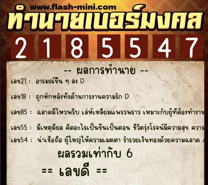 ทำนายเบอร์มงคล 0XX-2185547 ทำนายเบอร์มงคล หมายเลข 089-218554 ทำนายเบอร์มงคล 0XX-2185547 ทำนายเบอร์มงคล หมายเลข 089-218554