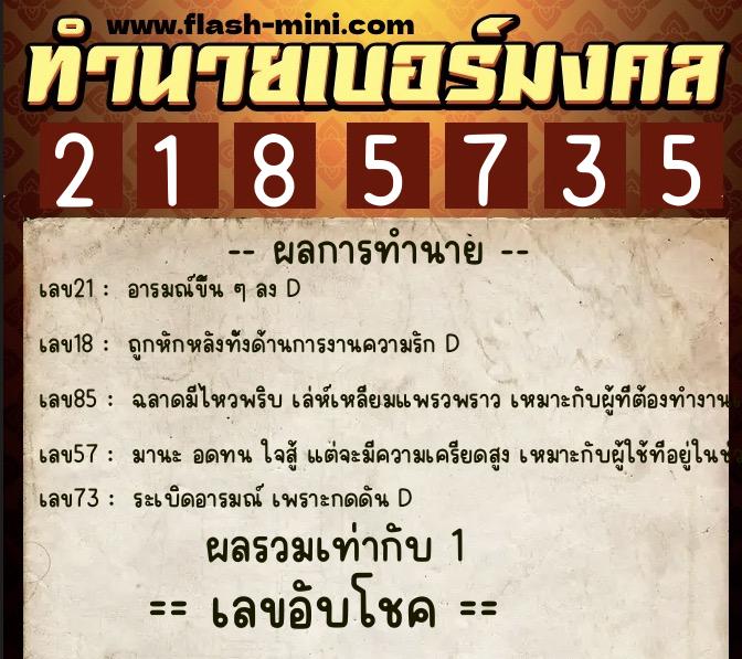 ทำนายเบอร์มงคล 0XX-2185735  ทำนายเบอร์มงคล หมายเลข 095-218573 