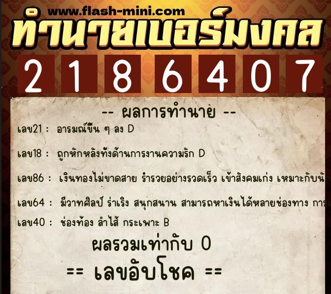 ทำนายเบอร์มงคล 0XX-2186407  ทำนายเบอร์มงคล หมายเลข 086-218640 