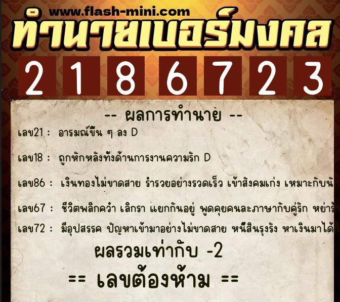ทำนายเบอร์มงคล 0XX-2186723  ทำนายเบอร์มงคล หมายเลข 096-218672 