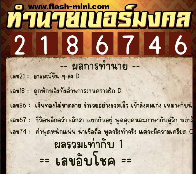 ทำนายเบอร์มงคล 0XX-2186746 ทำนายเบอร์มงคล หมายเลข 081-218674 ทำนายเบอร์มงคล 0XX-2186746 ทำนายเบอร์มงคล หมายเลข 081-218674