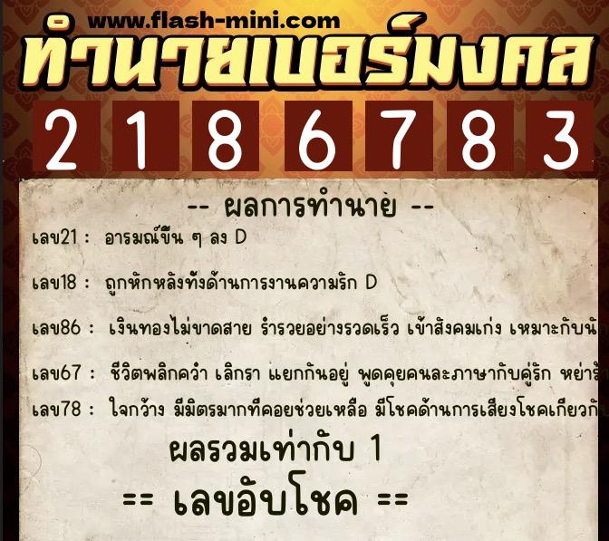 ทำนายเบอร์มงคล 0XX-2186783  ทำนายเบอร์มงคล หมายเลข 088-218678 