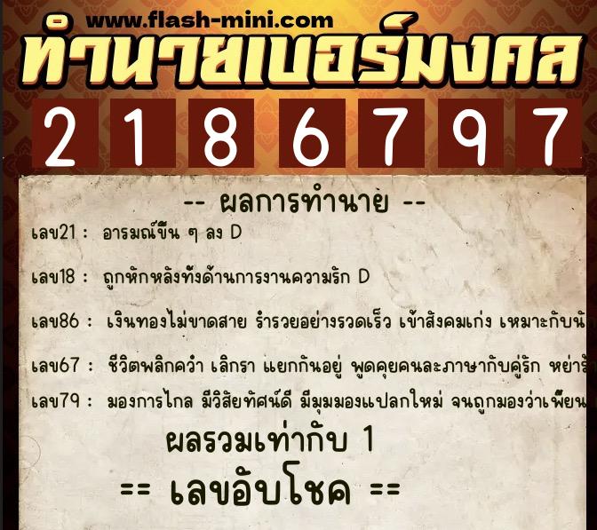 ทำนายเบอร์มงคล 0XX-2186797  ทำนายเบอร์มงคล หมายเลข 066-218679 