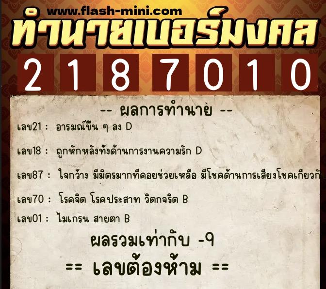 ทำนายเบอร์มงคล 0XX-2187010  ทำนายเบอร์มงคล หมายเลข 085-218701 