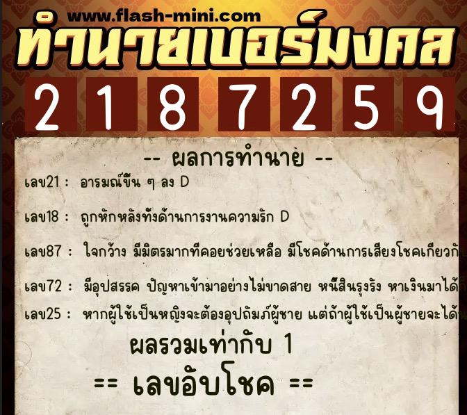 ทำนายเบอร์มงคล 0XX-2187259  ทำนายเบอร์มงคล หมายเลข 093-218725 
