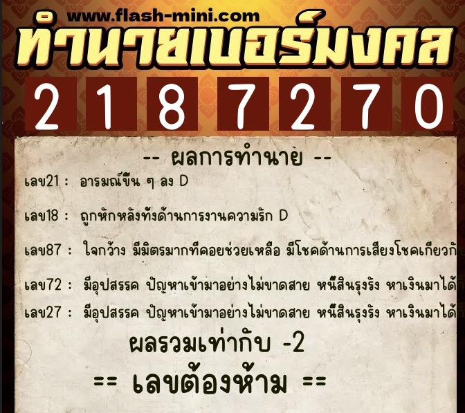 ทำนายเบอร์มงคล 0XX-2187270  ทำนายเบอร์มงคล หมายเลข 081-218727 