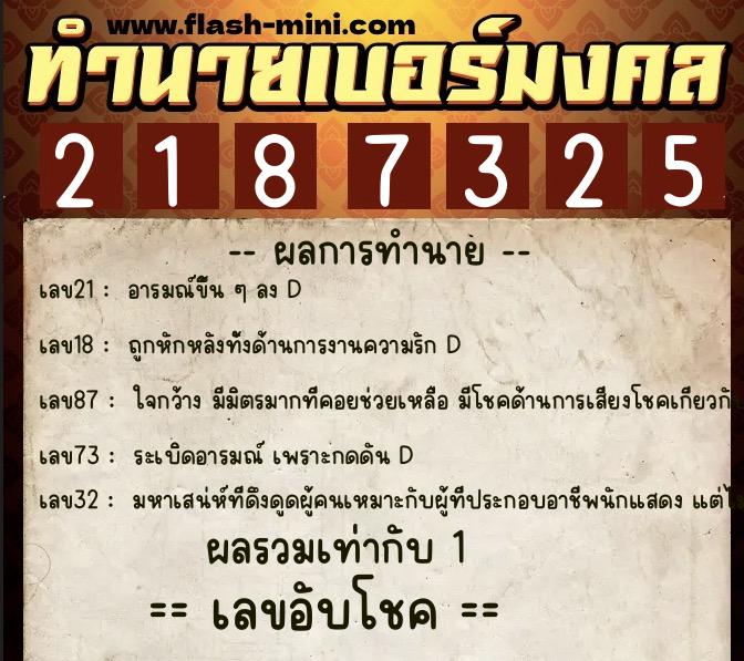 ทำนายเบอร์มงคล 0XX-2187325  ทำนายเบอร์มงคล หมายเลข 060-218732 