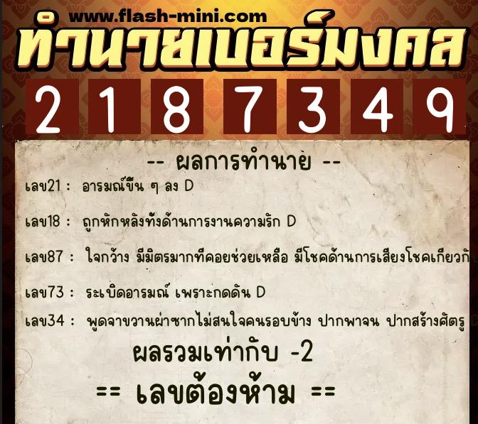 ทำนายเบอร์มงคล 0XX-2187349  ทำนายเบอร์มงคล หมายเลข 093-218734 