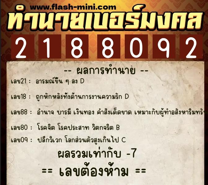 ทำนายเบอร์มงคล 0XX-2188092 ทำนายเบอร์มงคล หมายเลข 082-218809 ทำนายเบอร์มงคล 0XX-2188092 ทำนายเบอร์มงคล หมายเลข 082-218809
