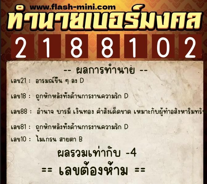 ทำนายเบอร์มงคล 0XX-2188102 ทำนายเบอร์มงคล หมายเลข 092-218810 ทำนายเบอร์มงคล 0XX-2188102 ทำนายเบอร์มงคล หมายเลข 092-218810