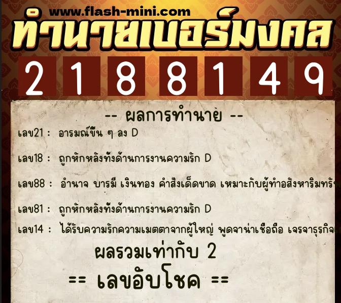 ทำนายเบอร์มงคล 0XX-2188149  ทำนายเบอร์มงคล หมายเลข 083-218814 