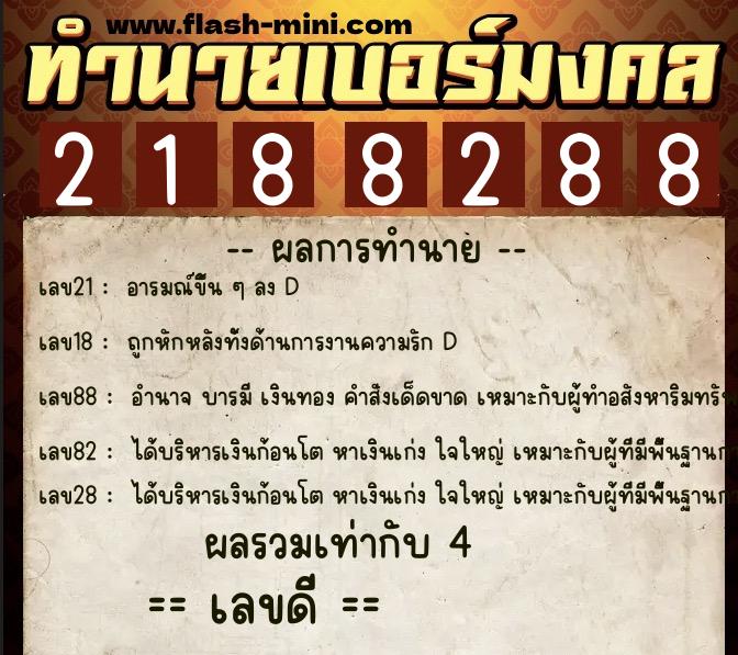ทำนายเบอร์มงคล 0XX-2188288 ทำนายเบอร์มงคล หมายเลข 066-218828 ทำนายเบอร์มงคล 0XX-2188288 ทำนายเบอร์มงคล หมายเลข 066-218828