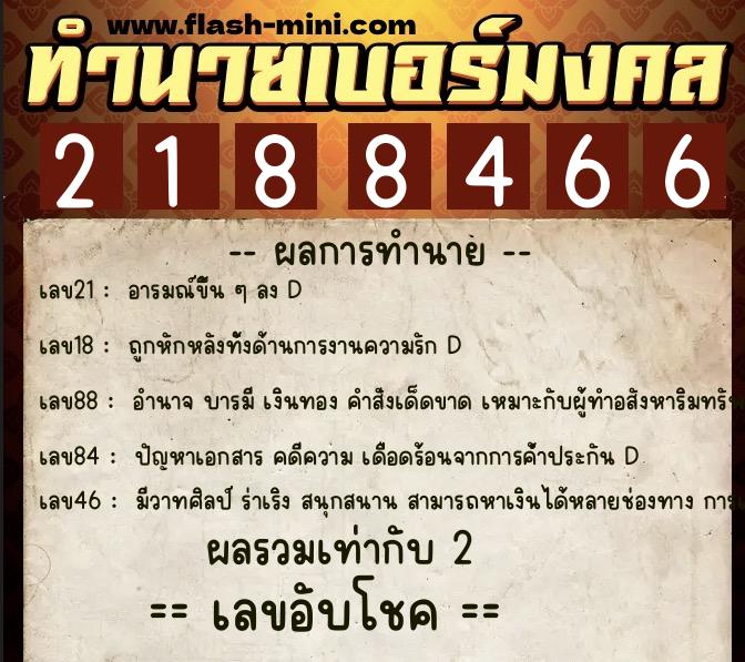 ทำนายเบอร์มงคล 0XX-2188466  ทำนายเบอร์มงคล หมายเลข 081-218846 