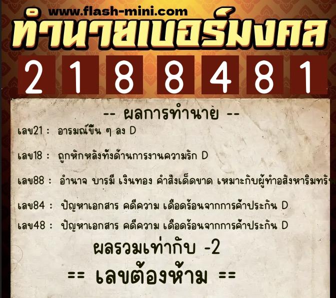 ทำนายเบอร์มงคล 0XX-2188481  ทำนายเบอร์มงคล หมายเลข 092-218848 