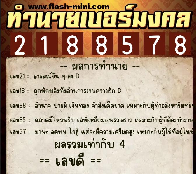 ทำนายเบอร์มงคล 0XX-2188578 ทำนายเบอร์มงคล หมายเลข 084-218857 ทำนายเบอร์มงคล 0XX-2188578 ทำนายเบอร์มงคล หมายเลข 084-218857