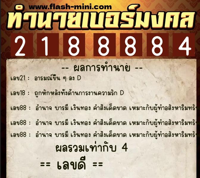 ทำนายเบอร์มงคล 0XX-2188884 ทำนายเบอร์มงคล หมายเลข 062-218888 ทำนายเบอร์มงคล 0XX-2188884 ทำนายเบอร์มงคล หมายเลข 062-218888