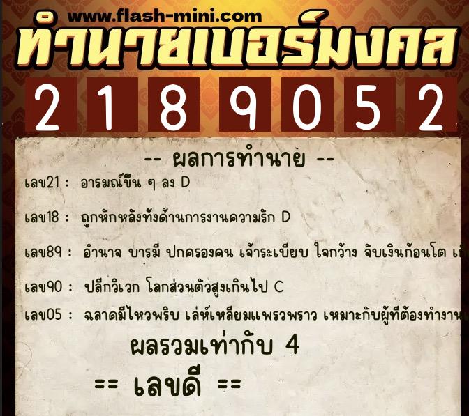 ทำนายเบอร์มงคล 0XX-2189052  ทำนายเบอร์มงคล หมายเลข 088-218905 
