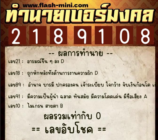 ทำนายเบอร์มงคล 0XX-2189108 ทำนายเบอร์มงคล หมายเลข 062-218910 ทำนายเบอร์มงคล 0XX-2189108 ทำนายเบอร์มงคล หมายเลข 062-218910