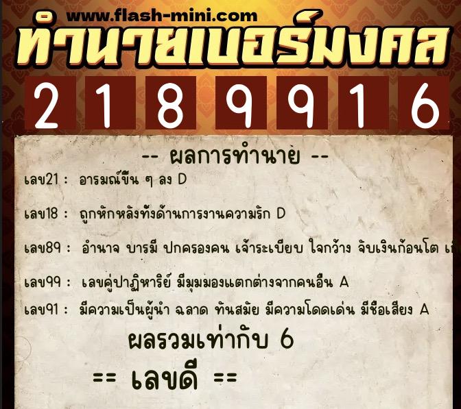 ทำนายเบอร์มงคล 0XX-2189916  ทำนายเบอร์มงคล หมายเลข 098-218991 