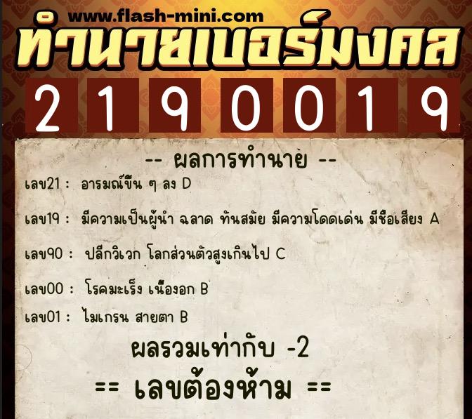 ทำนายเบอร์มงคล 0XX-2190019 ทำนายเบอร์มงคล หมายเลข 089-219001 ทำนายเบอร์มงคล 0XX-2190019 ทำนายเบอร์มงคล หมายเลข 089-219001