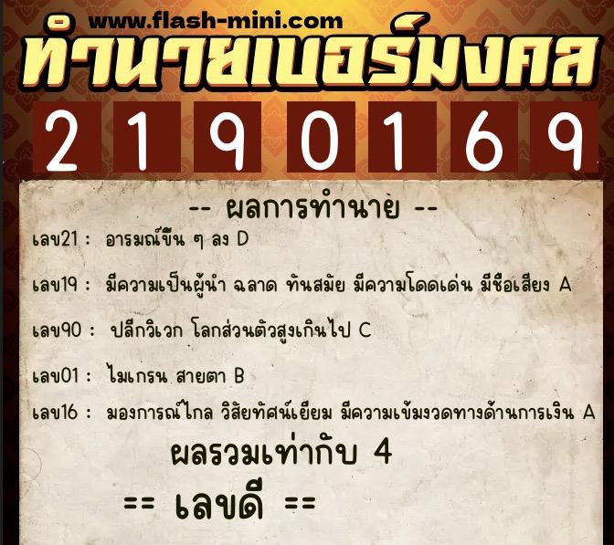 ทำนายเบอร์มงคล 0XX-2190169 ทำนายเบอร์มงคล หมายเลข 069-219016 ทำนายเบอร์มงคล 0XX-2190169 ทำนายเบอร์มงคล หมายเลข 069-219016