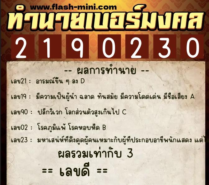 ทำนายเบอร์มงคล 0XX-2190230  ทำนายเบอร์มงคล หมายเลข 099-219023 