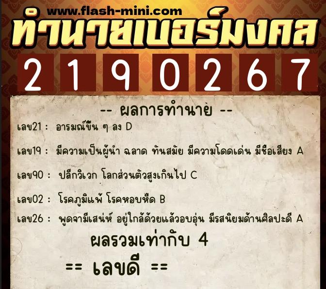 ทำนายเบอร์มงคล 0XX-2190267  ทำนายเบอร์มงคล หมายเลข 089-219026 
