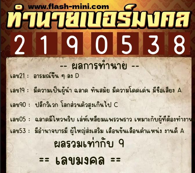 ทำนายเบอร์มงคล 0XX-2190538 ทำนายเบอร์มงคล หมายเลข 086-219053 ทำนายเบอร์มงคล 0XX-2190538 ทำนายเบอร์มงคล หมายเลข 086-219053