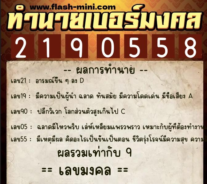 ทำนายเบอร์มงคล 0XX-2190558  ทำนายเบอร์มงคล หมายเลข 068-219055 