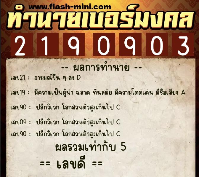 ทำนายเบอร์มงคล 0XX-2190903 ทำนายเบอร์มงคล หมายเลข 090-219090 ทำนายเบอร์มงคล 0XX-2190903 ทำนายเบอร์มงคล หมายเลข 090-219090