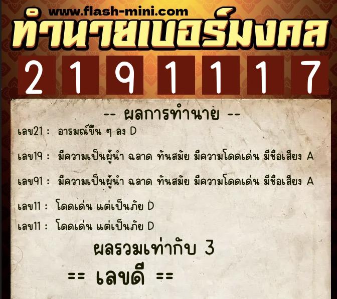 ทำนายเบอร์มงคล 0XX-2191117 ทำนายเบอร์มงคล หมายเลข 065-219111 ทำนายเบอร์มงคล 0XX-2191117 ทำนายเบอร์มงคล หมายเลข 065-219111