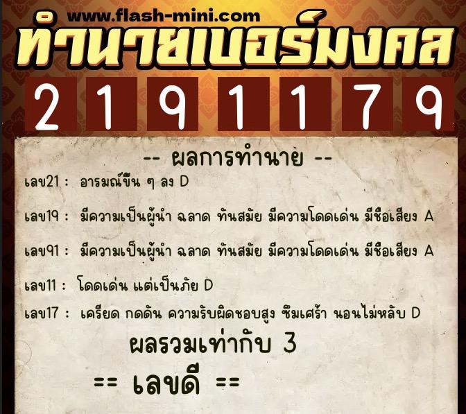 ทำนายเบอร์มงคล 0XX-2191179 ทำนายเบอร์มงคล หมายเลข 066-219117 ทำนายเบอร์มงคล 0XX-2191179 ทำนายเบอร์มงคล หมายเลข 066-219117