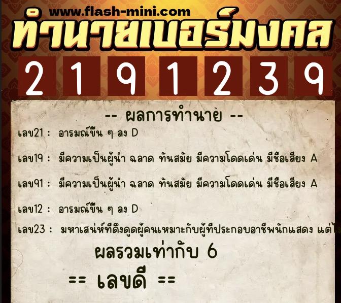 ทำนายเบอร์มงคล 0XX-2191239  ทำนายเบอร์มงคล หมายเลข 064-219123 