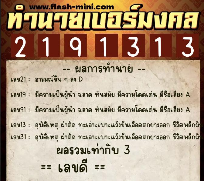 ทำนายเบอร์มงคล 0XX-2191313 ทำนายเบอร์มงคล หมายเลข 088-219131 ทำนายเบอร์มงคล 0XX-2191313 ทำนายเบอร์มงคล หมายเลข 088-219131