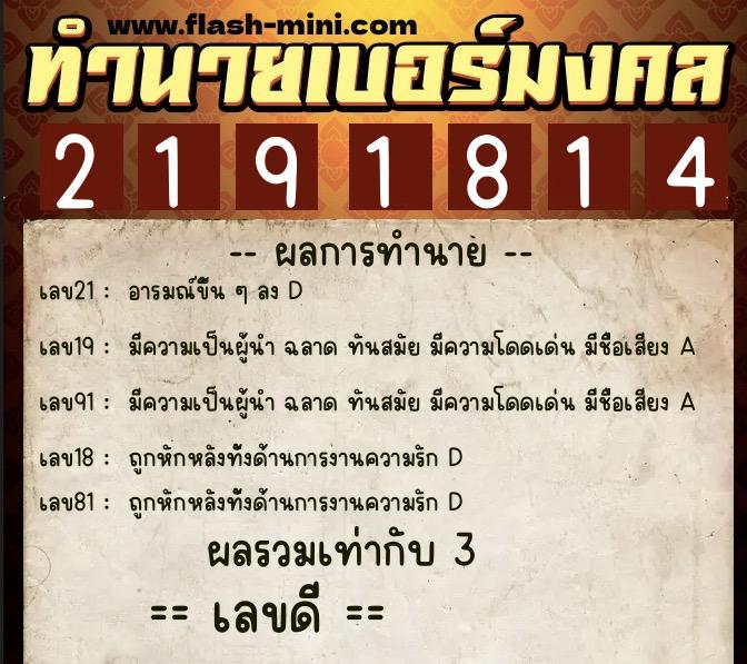 ทำนายเบอร์มงคล 0XX-2191814  ทำนายเบอร์มงคล หมายเลข 087-219181 