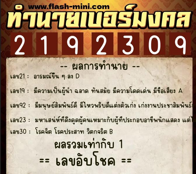 ทำนายเบอร์มงคล 0XX-2192309  ทำนายเบอร์มงคล หมายเลข 087-219230 