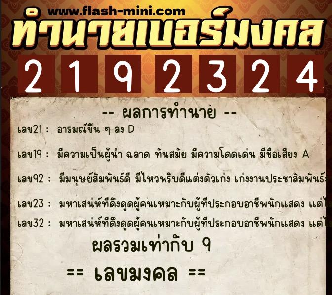 ทำนายเบอร์มงคล 0XX-2192324 ทำนายเบอร์มงคล หมายเลข 090-219232 ทำนายเบอร์มงคล 0XX-2192324 ทำนายเบอร์มงคล หมายเลข 090-219232